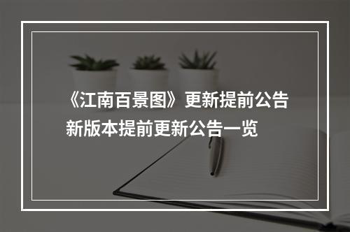 《江南百景图》更新提前公告 新版本提前更新公告一览