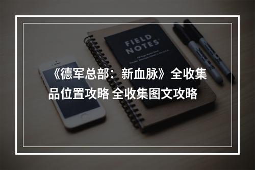 《德军总部：新血脉》全收集品位置攻略 全收集图文攻略