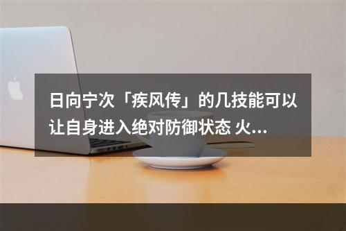 日向宁次「疾风传」的几技能可以让自身进入绝对防御状态 火影忍者手游12月12日每日一题答案