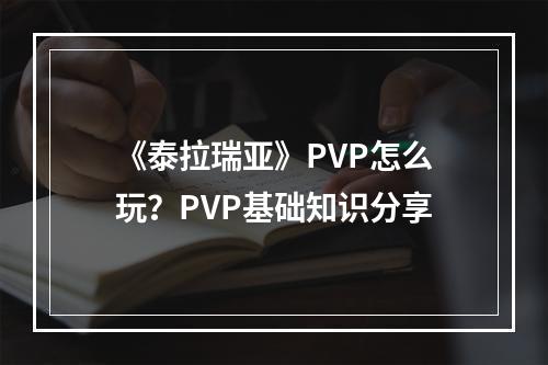 《泰拉瑞亚》PVP怎么玩？PVP基础知识分享