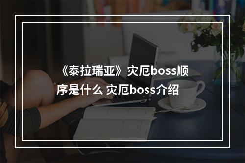 《泰拉瑞亚》灾厄boss顺序是什么 灾厄boss介绍