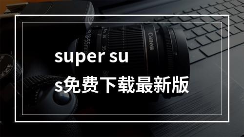 super sus免费下载最新版