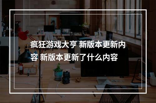 疯狂游戏大亨 新版本更新内容 新版本更新了什么内容