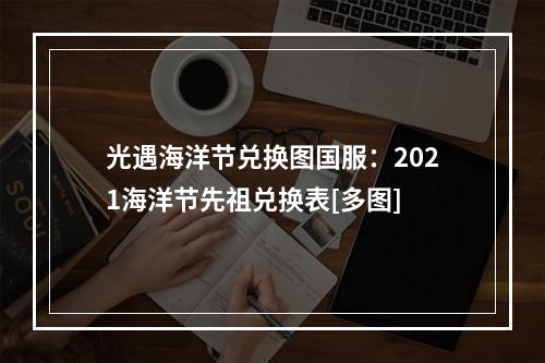 光遇海洋节兑换图国服：2021海洋节先祖兑换表[多图]