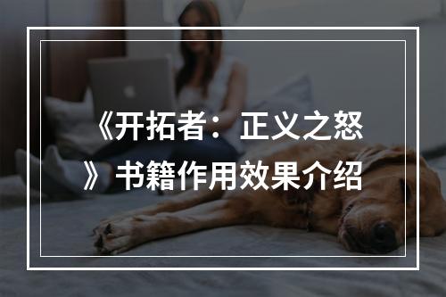 《开拓者：正义之怒》书籍作用效果介绍