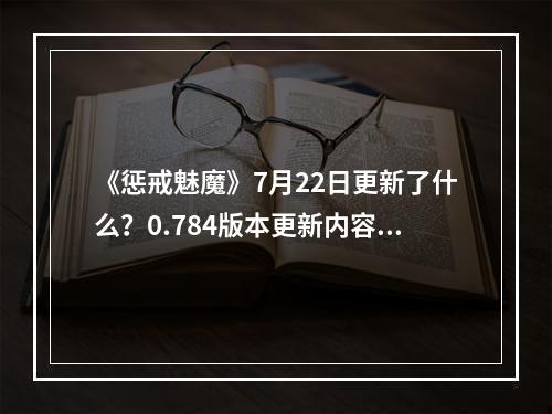 《惩戒魅魔》7月22日更新了什么？0.784版本更新内容一览