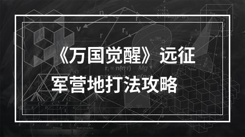 《万国觉醒》远征军营地打法攻略