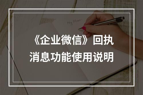 《企业微信》回执消息功能使用说明