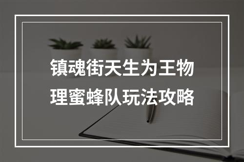 镇魂街天生为王物理蜜蜂队玩法攻略