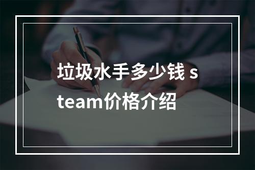 垃圾水手多少钱 steam价格介绍