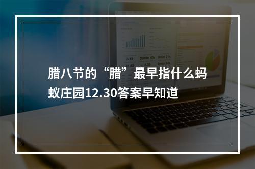 腊八节的“腊”最早指什么蚂蚁庄园12.30答案早知道