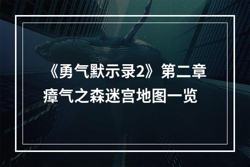 《勇气默示录2》第二章瘴气之森迷宫地图一览