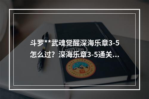 斗罗**武魂觉醒深海乐章3-5怎么过？深海乐章3-5通关攻略[多图]