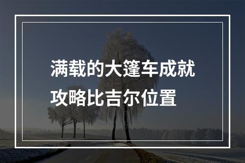 满载的大篷车成就攻略比吉尔位置