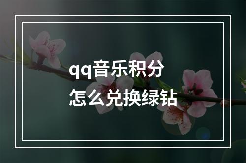 qq音乐积分怎么兑换绿钻