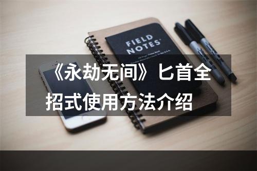 《永劫无间》匕首全招式使用方法介绍