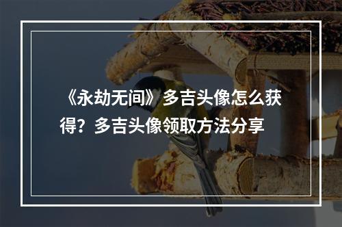 《永劫无间》多吉头像怎么获得？多吉头像领取方法分享