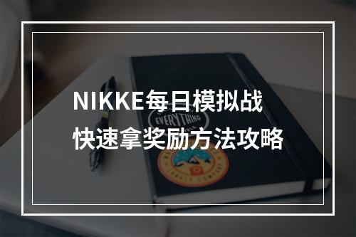 NIKKE每日模拟战快速拿奖励方法攻略