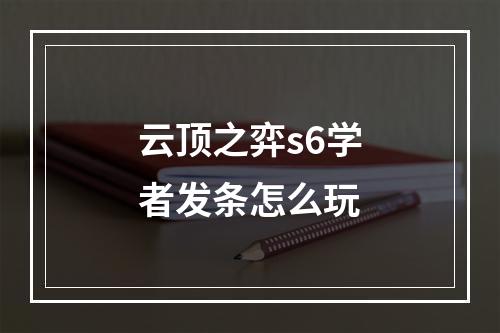 云顶之弈s6学者发条怎么玩