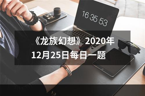 《龙族幻想》2020年12月25日每日一题