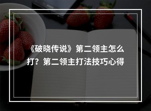 《破晓传说》第二领主怎么打？第二领主打法技巧心得