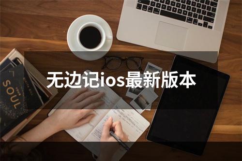 无边记ios最新版本