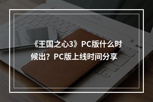 《王国之心3》PC版什么时候出？PC版上线时间分享