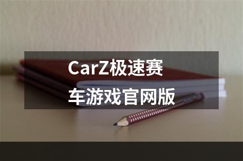 CarZ极速赛车游戏官网版