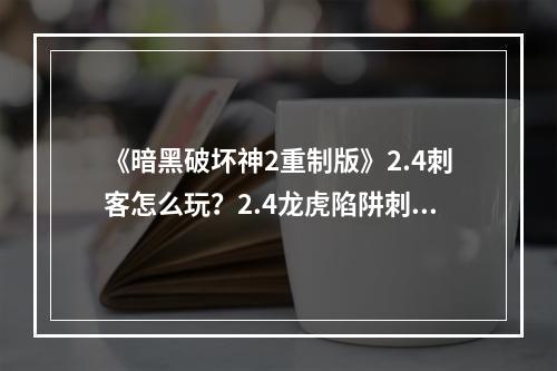 《暗黑破坏神2重制版》2.4刺客怎么玩？2.4龙虎陷阱刺客玩法分享