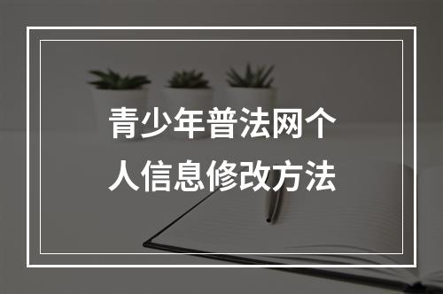 青少年普法网个人信息修改方法