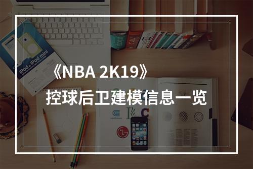 《NBA 2K19》控球后卫建模信息一览