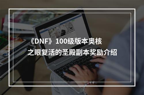 《DNF》100级版本奥核之眼复活的圣殿副本奖励介绍