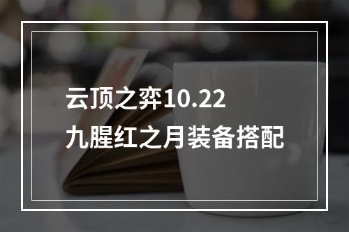 云顶之弈10.22九腥红之月装备搭配