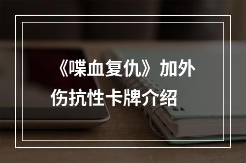 《喋血复仇》加外伤抗性卡牌介绍