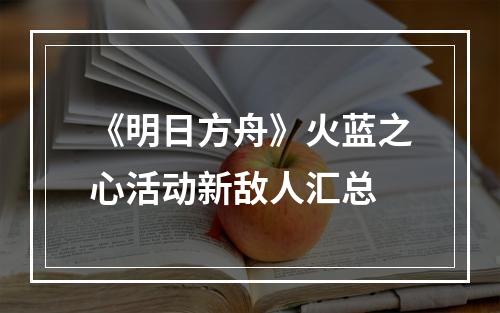 《明日方舟》火蓝之心活动新敌人汇总