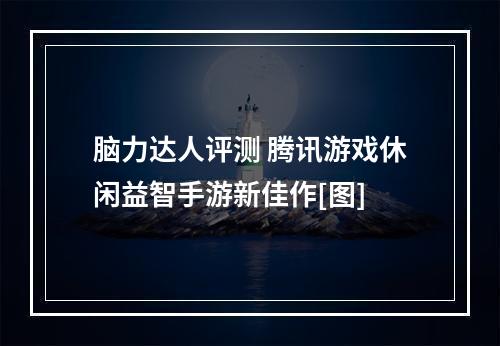 脑力达人评测 腾讯游戏休闲益智手游新佳作[图]