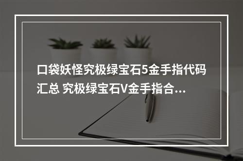 口袋妖怪究极绿宝石5金手指代码汇总 究极绿宝石V金手指合集