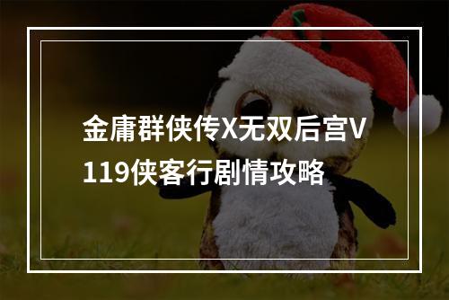 金庸群侠传X无双后宫V119侠客行剧情攻略