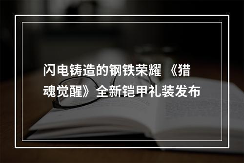 闪电铸造的钢铁荣耀 《猎魂觉醒》全新铠甲礼装发布