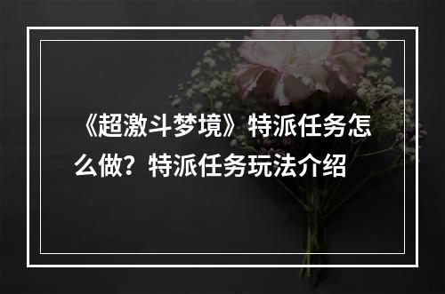 《超激斗梦境》特派任务怎么做？特派任务玩法介绍