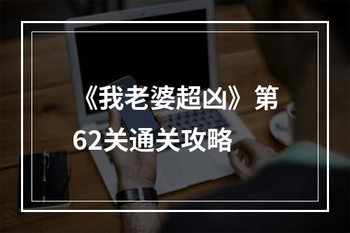 《我老婆超凶》第62关通关攻略