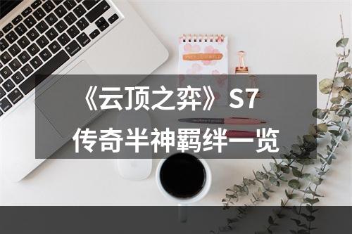 《云顶之弈》S7传奇半神羁绊一览