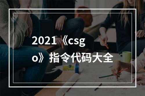 2021《csgo》指令代码大全