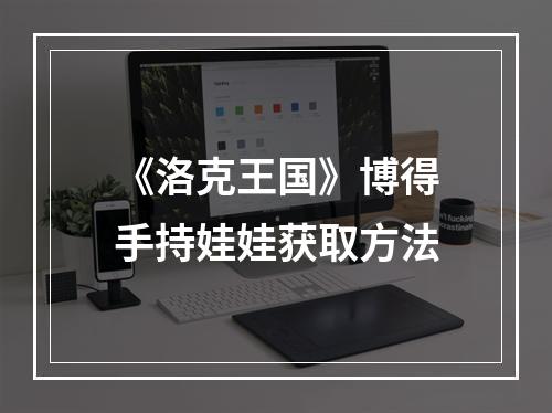 《洛克王国》博得手持娃娃获取方法