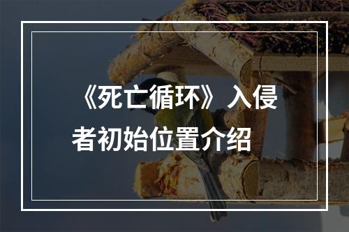 《死亡循环》入侵者初始位置介绍