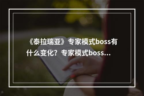 《泰拉瑞亚》专家模式boss有什么变化？专家模式boss变化一览