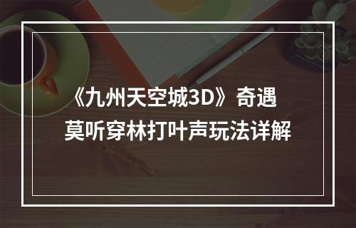 《九州天空城3D》奇遇莫听穿林打叶声玩法详解