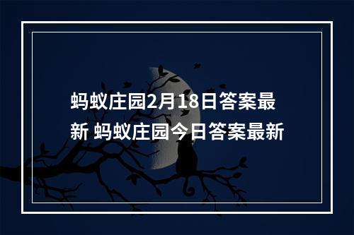 蚂蚁庄园2月18日答案最新 蚂蚁庄园今日答案最新