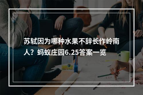 苏轼因为哪种水果不辞长作岭南人？蚂蚁庄园6.25答案一览