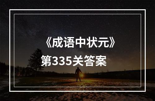 《成语中状元》第335关答案